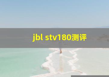jbl stv180测评